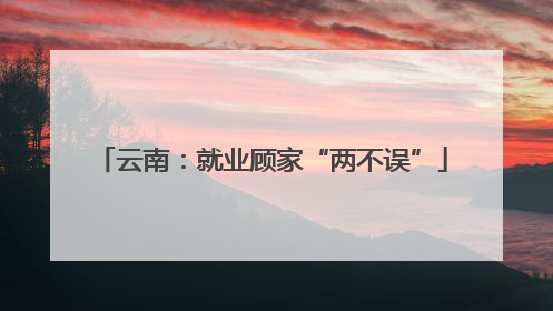 云南：就业顾家“两不误”
