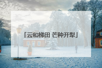 云和梯田 芒种开犁