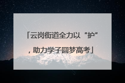 云岗街道全力以“护”，助力学子圆梦高考