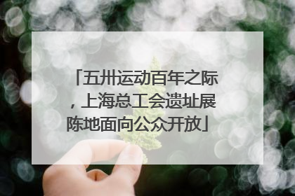 五卅运动百年之际，上海总工会遗址展陈地面向公众开放