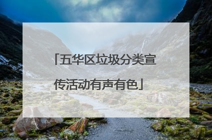 五华区垃圾分类宣传活动有声有色