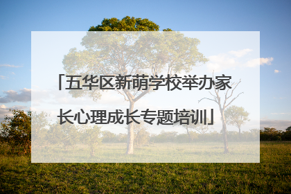 五华区新萌学校举办家长心理成长专题培训