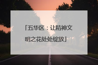 五华区：让精神文明之花处处绽放