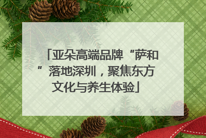 亚朵高端品牌“萨和”落地深圳，聚焦东方文化与养生体验
