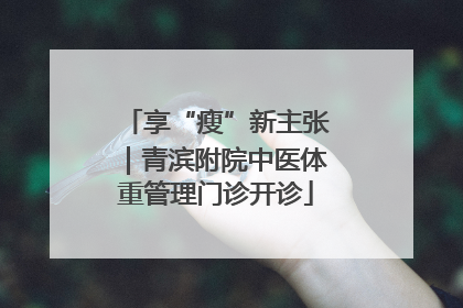 享“瘦”新主张｜青滨附院中医体重管理门诊开诊