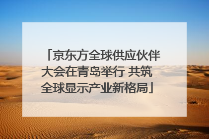 京东方全球供应伙伴大会在青岛举行 共筑全球显示产业新格局