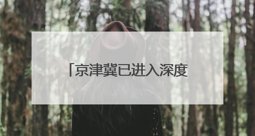 京津冀已进入深度协同发展阶段 产业链深度融合 共建共享迭代升级