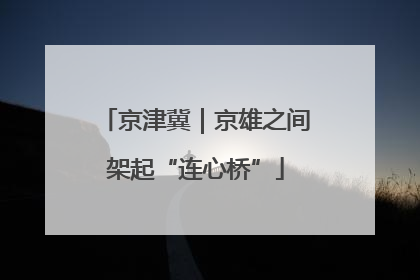 京津冀｜京雄之间架起“连心桥”