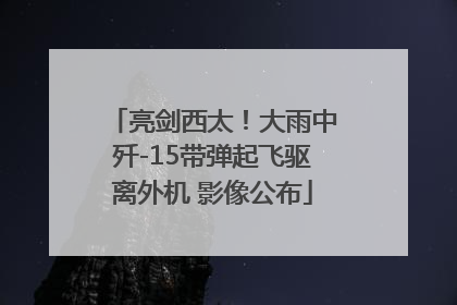 亮剑西太！大雨中歼-15带弹起飞驱离外机 影像公布
