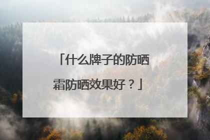 什么牌子的防晒霜防晒效果好？