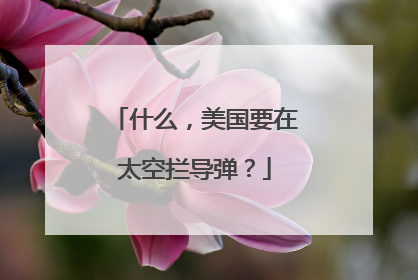 什么，美国要在太空拦导弹？