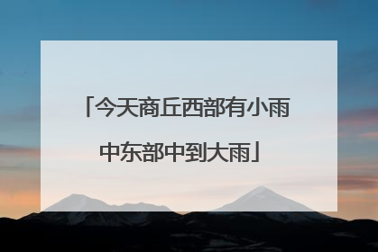 今天商丘西部有小雨 中东部中到大雨