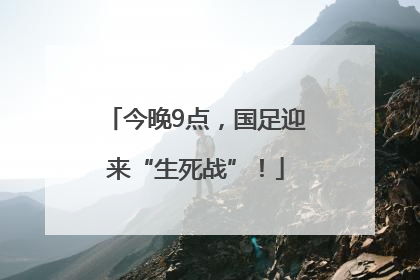 今晚9点，国足迎来“生死战”！