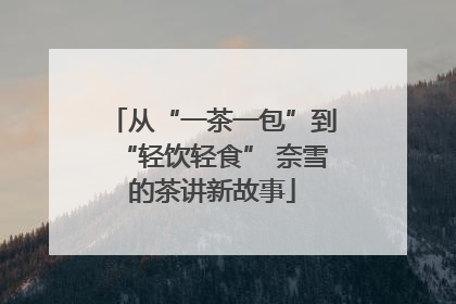 从“一茶一包”到“轻饮轻食” 奈雪的茶讲新故事