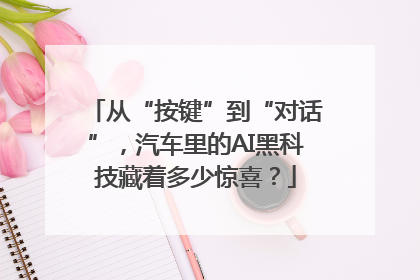 从“按键”到“对话”，汽车里的AI黑科技藏着多少惊喜？