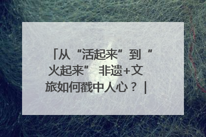 从“活起来”到“火起来” 非遗+文旅如何戳中人心？｜文旅融合看四川