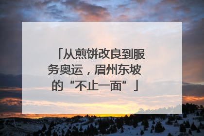 从煎饼改良到服务奥运，眉州东坡的“不止一面”