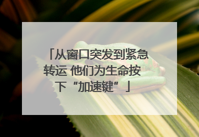 从窗口突发到紧急转运 他们为生命按下“加速键”
