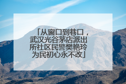 从窗口到巷口，武汉光谷茅店派出所社区民警樊艳玲为民初心永不改