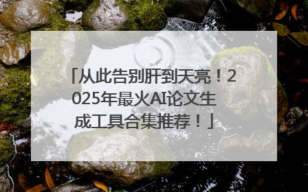 从此告别肝到天亮！2025年最火AI论文生成工具合集推荐！