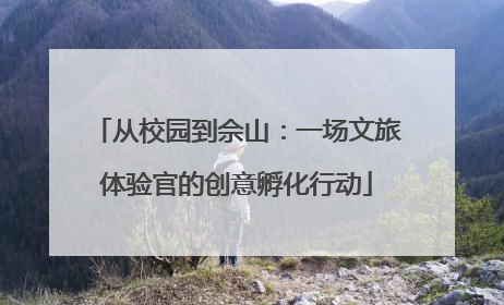 从校园到佘山：一场文旅体验官的创意孵化行动