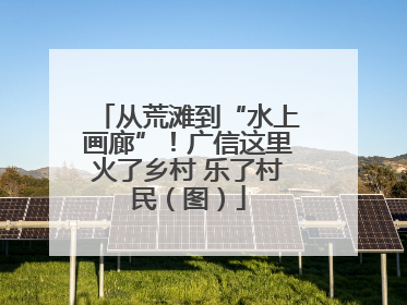 从荒滩到“水上画廊”！广信这里火了乡村 乐了村民（图）
