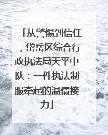 从警惕到信任，岱岳区综合行政执法局天平中队：一件执法制服牵起的温情接力