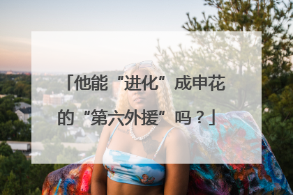 他能“进化”成申花的“第六外援”吗？
