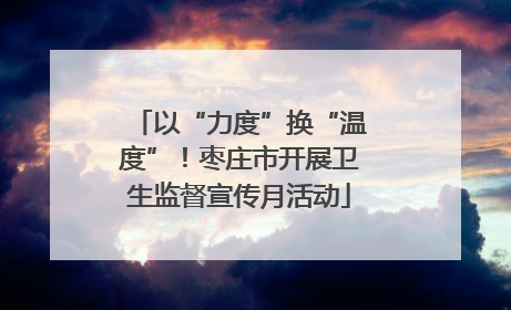 以“力度”换“温度”！枣庄市开展卫生监督宣传月活动
