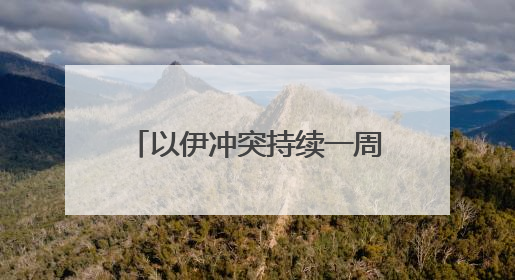 以伊冲突持续一周 特朗普“两周内”决定是否对伊动武