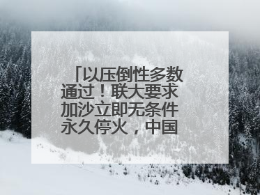 以压倒性多数通过！联大要求加沙立即无条件永久停火，中国投下赞成票