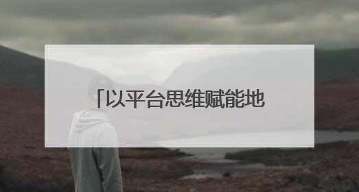 以平台思维赋能地方特色经济，嵊州小笼包走出国门
