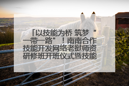 以技能为桥 筑梦“一带一路”！南南合作技能开发网络老挝师资研修班开班仪式暨技能梦工坊签约仪式举行