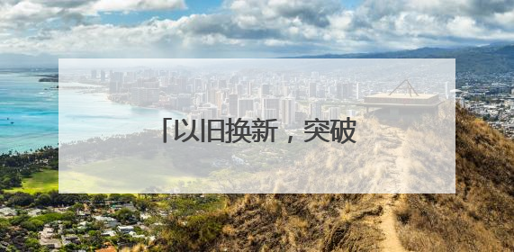 以旧换新，突破10000亿！