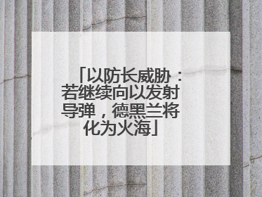 以防长威胁：若继续向以发射导弹，德黑兰将化为火海