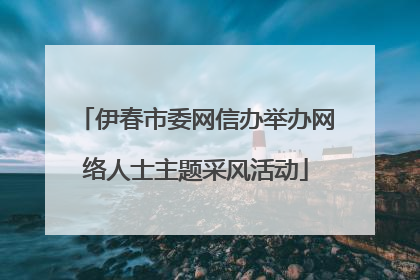 伊春市委网信办举办网络人士主题采风活动