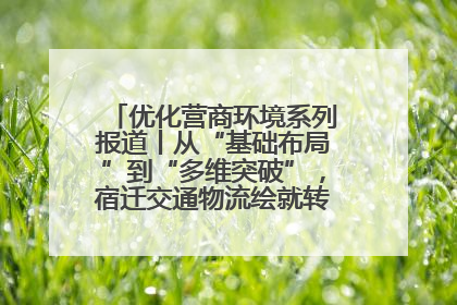 优化营商环境系列报道丨从“基础布局”到“多维突破”，宿迁交通物流绘就转型增效新画卷