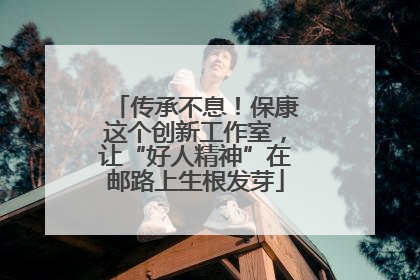 传承不息！保康这个创新工作室，让“好人精神”在邮路上生根发芽
