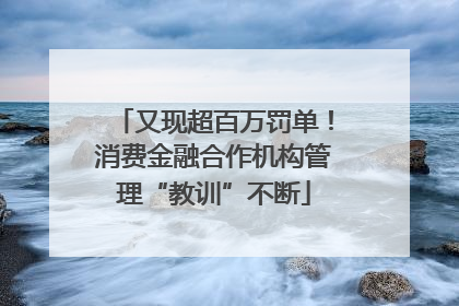 又现超百万罚单！消费金融合作机构管理“教训”不断
