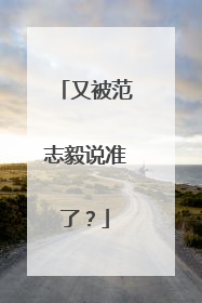 又被范志毅说准了？
