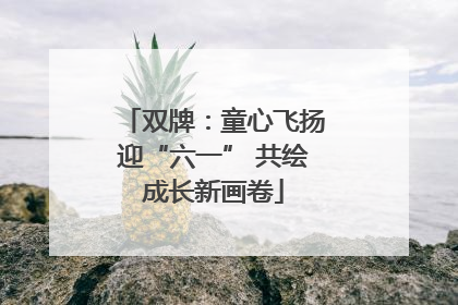 双牌：童心飞扬迎“六一” 共绘成长新画卷
