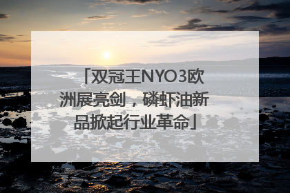 双冠王NYO3欧洲展亮剑，磷虾油新品掀起行业革命