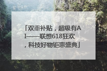 双重补贴，超级有AI——联想618狂欢，科技好物钜惠盛典