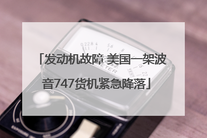 发动机故障 美国一架波音747货机紧急降落