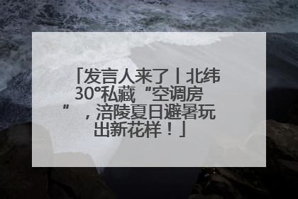 发言人来了丨北纬30°私藏“空调房”，涪陵夏日避暑玩出新花样！