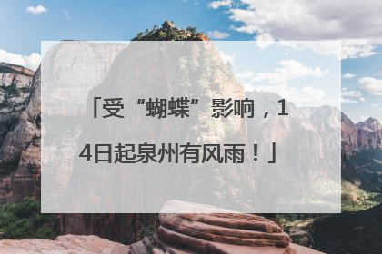 受“蝴蝶”影响，14日起泉州有风雨！