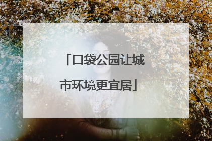 口袋公园让城市环境更宜居