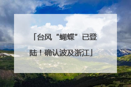 台风“蝴蝶”已登陆！确认波及浙江