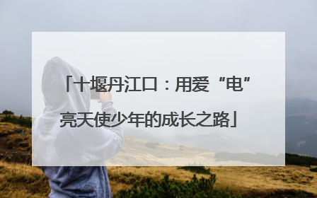 十堰丹江口：用爱“电”亮天使少年的成长之路