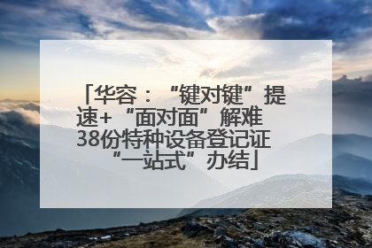 华容：“键对键”提速+“面对面”解难 38份特种设备登记证“一站式”办结